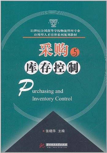 采购与库存控制