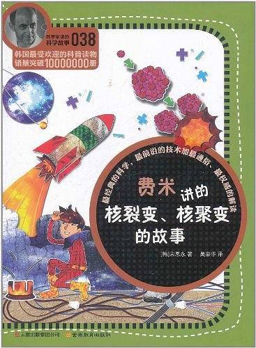 科学家讲的科学故事-费米讲的核裂变.核聚变的故事