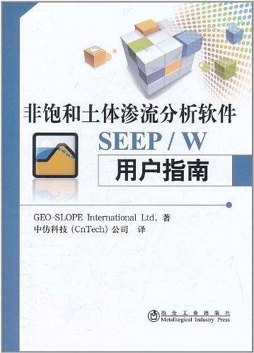 非饱和土体渗流分析软件SEEP/W用户指南