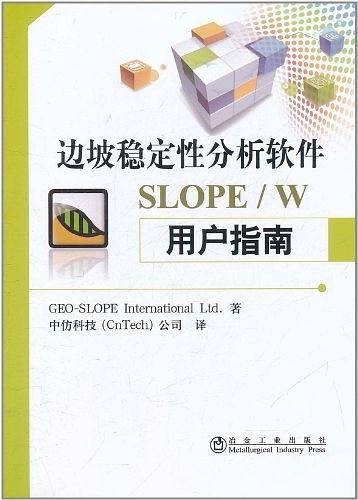 边坡稳定性分析软件SLOPE/W用户指南\中仿科技公司译