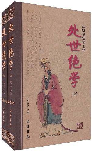 处世绝学