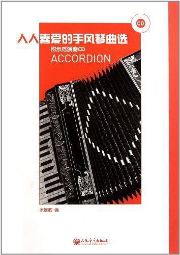 人人喜爱的手风琴曲选