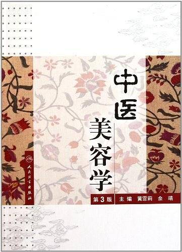 中医美容学