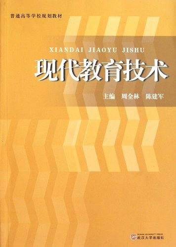 现代教育技术