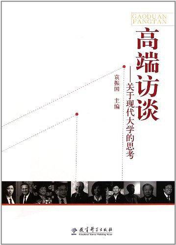 高端访谈――关于现代大学的思考