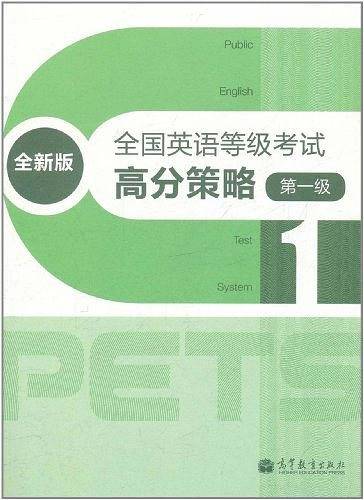 全国英语等级考试高分策略