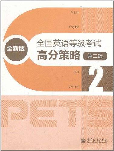 全国英语等级考试高分策略