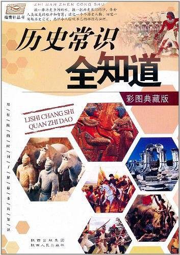 历史常识全知道/指南针丛书