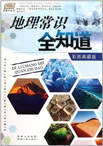 地理常识全知道