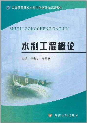 水利工程概论