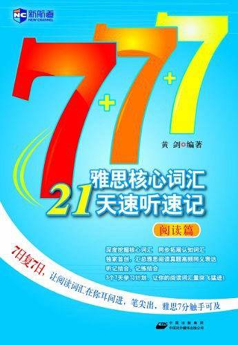 雅思核心词汇21天速听速记：阅读篇—新航道英语学习丛书