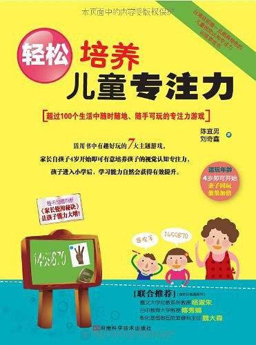 轻松培养儿童专注力