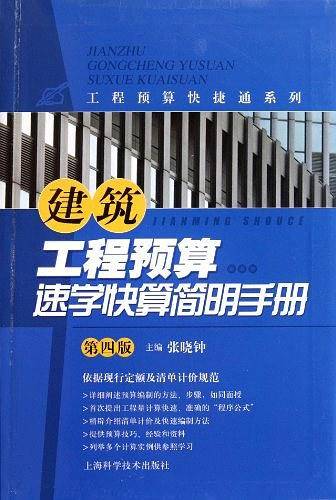 建筑工程预算速学快算简明手册