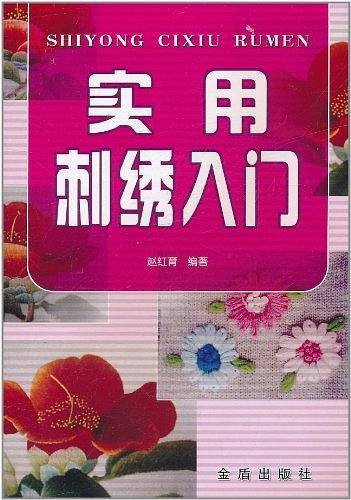 实用刺绣入门