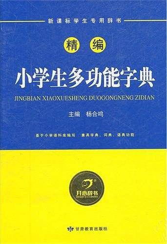 精编小学生多功能字典