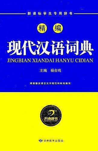 精编现代汉语词典