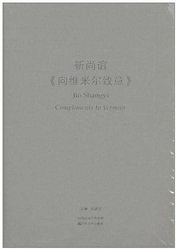 靳尚谊