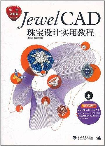 JewelCAD珠宝设计实用教程