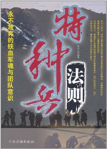 特种兵法则
