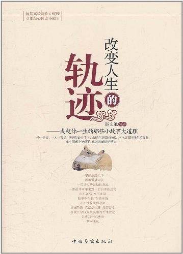 改变人生的轨迹：成就你一生的那些小故事大道理