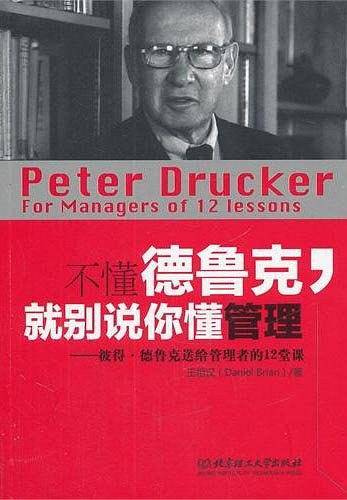 不懂德鲁克，就别说你懂管理