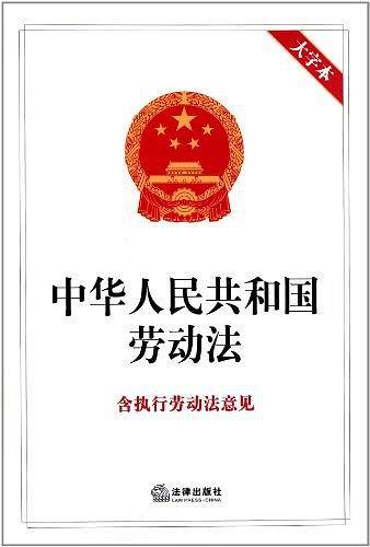 中华人民共和国劳动法