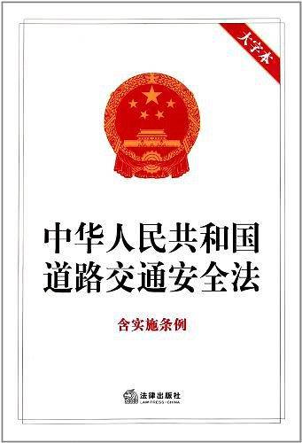 中华人民共和国道路交通安全法 含实施条例