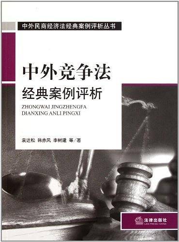 中外竞争法经典案例评析