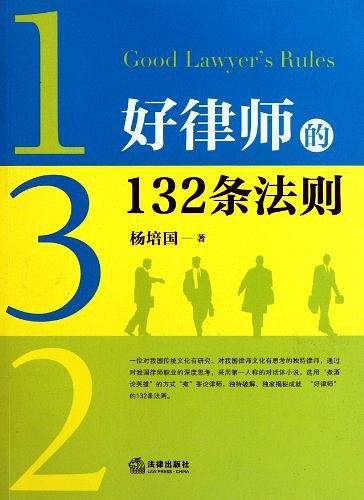 好律师的132条法则