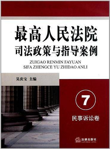 最高人民法院司法政策与指导案例.7（民事诉讼卷）