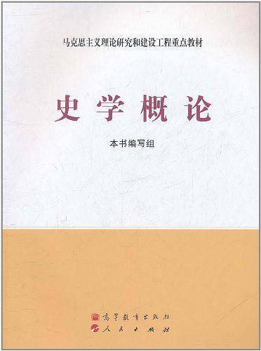 史学概论