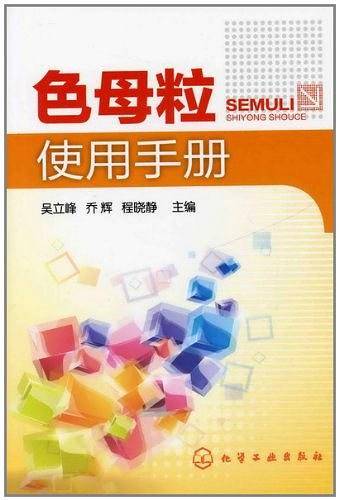 色母粒使用手册