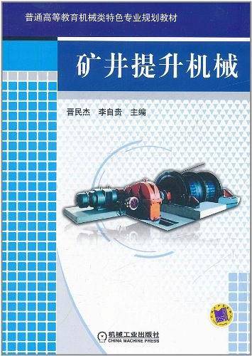 矿井提升机械