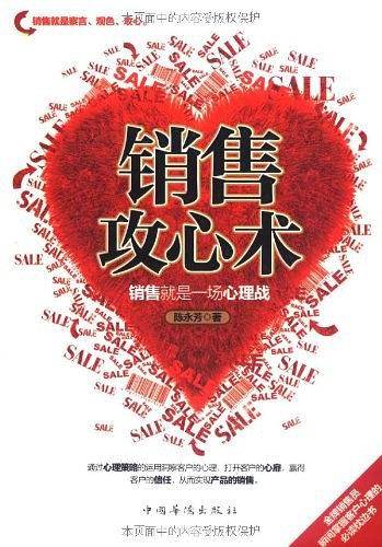 销售攻心术：销售就是一场心理战