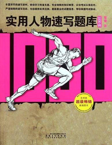 实用人物速写题库1000例