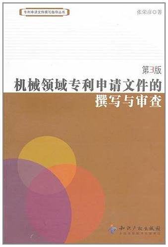 机械领域专利申请文件的撰写与审查