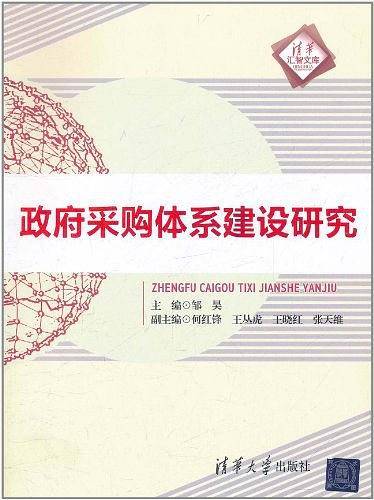 政府采购体系建设研究