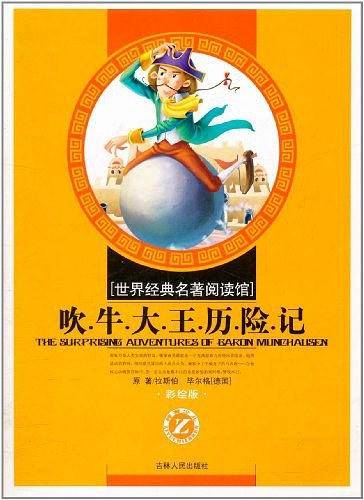 吹牛大王历险记