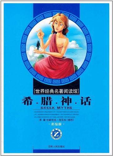 希腊神话