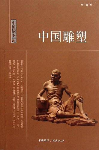 中国雕塑
