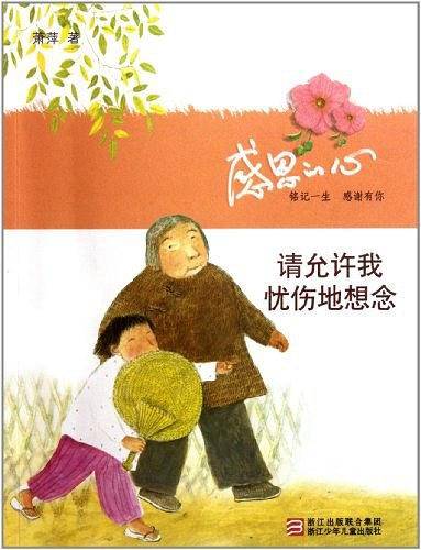 感恩的心：请允许我忧伤地想念