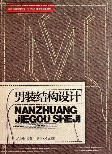 男装结构设计