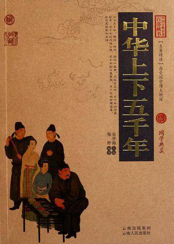 中华上下五千年