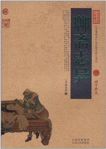 聊斋志异