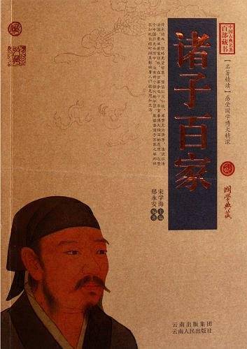 诸子百家