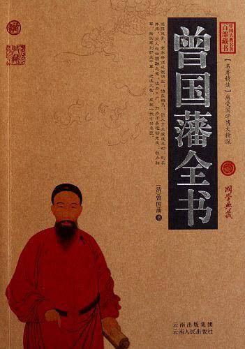 曾国藩全书