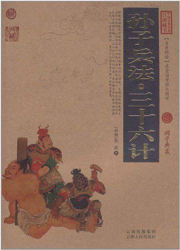 孙子兵法·三十六计