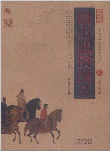 唐史通俗演义