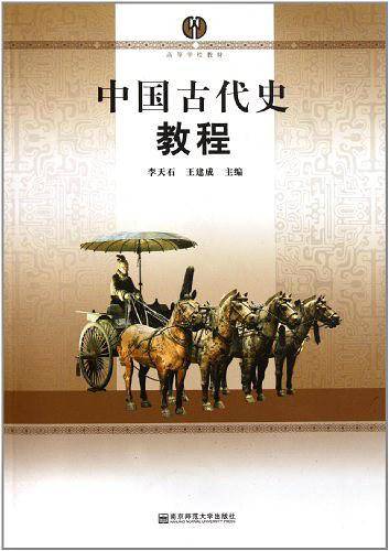 中国古代史教程