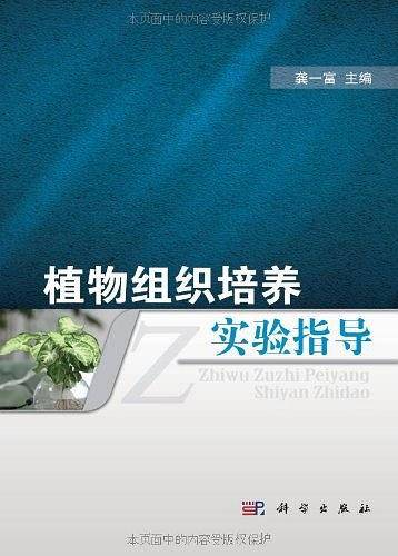 植物组织培养实验指导